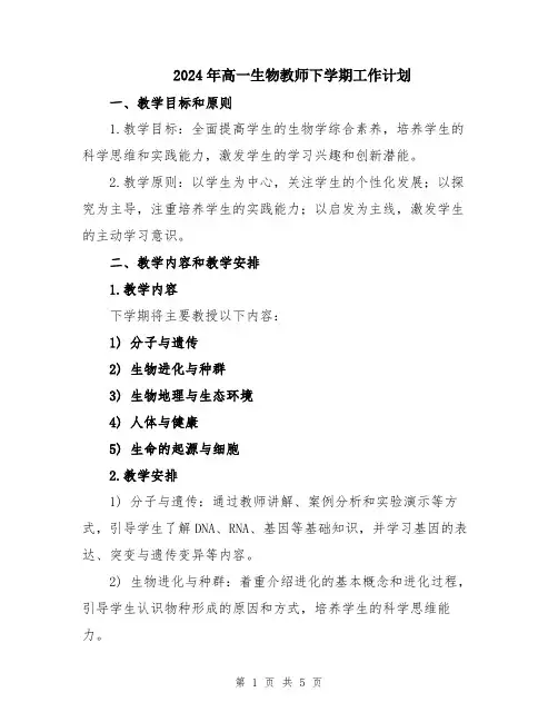 2024年高一生物教师下学期工作计划