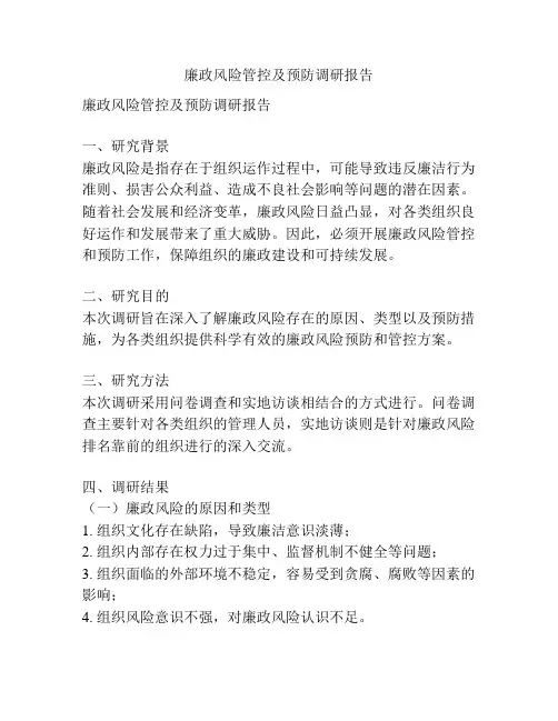 廉政风险管控及预防调研报告