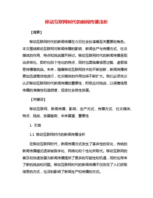移动互联网时代的新闻传播浅析