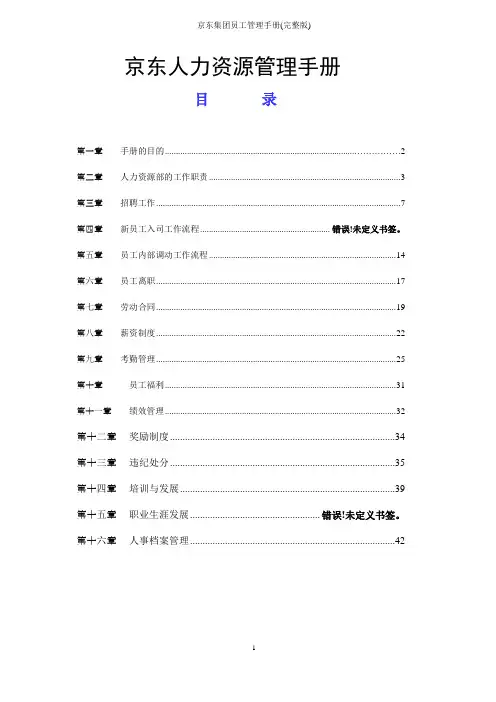京东集团员工管理手册(完整版)