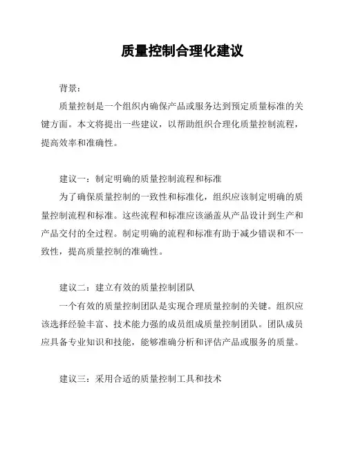 质量控制合理化建议