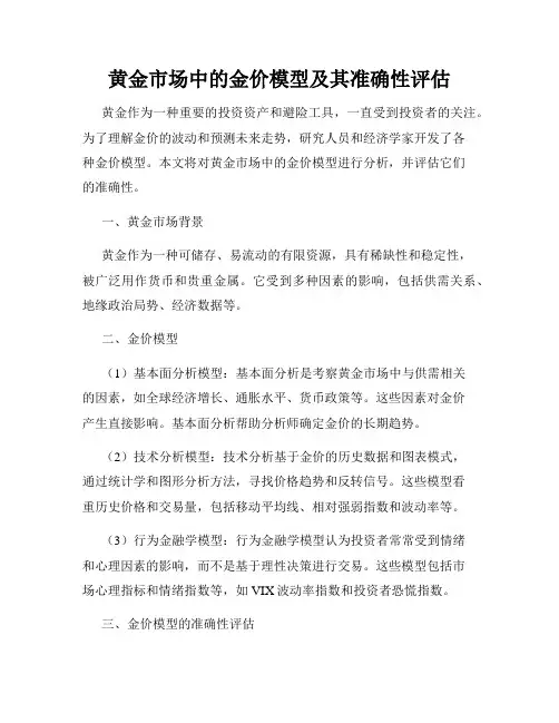 黄金市场中的金价模型及其准确性评估