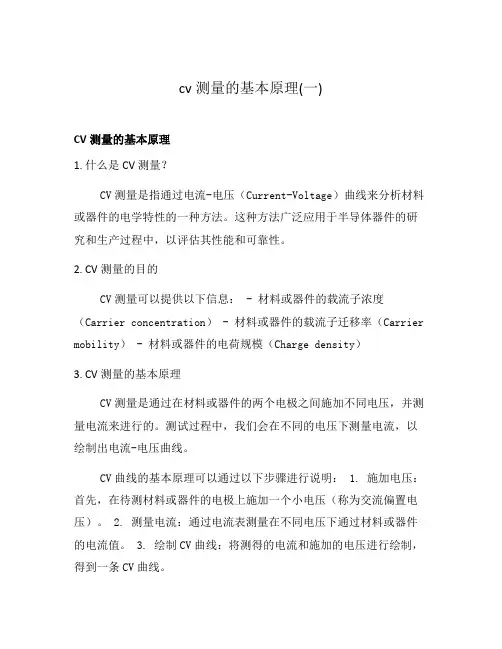 cv测量的基本原理(一)