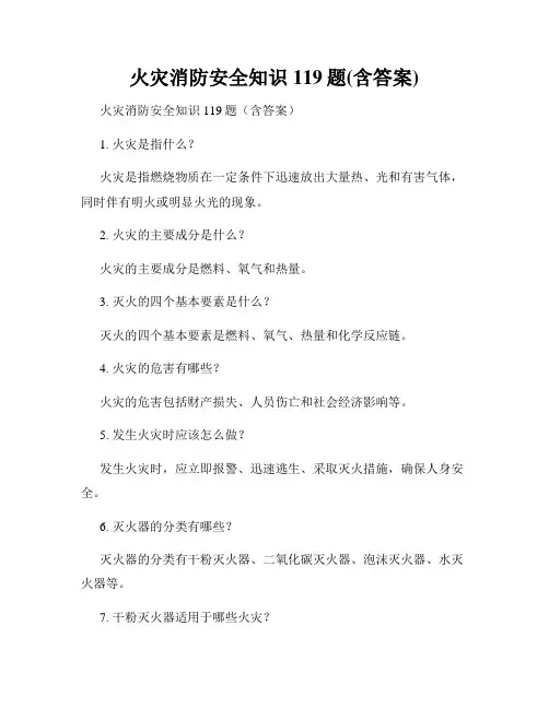 火灾消防安全知识119题(含答案)