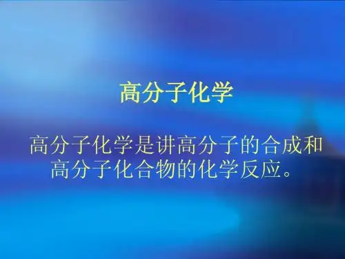 高分子物理与化学 第1-2章基本概念和自由基聚合