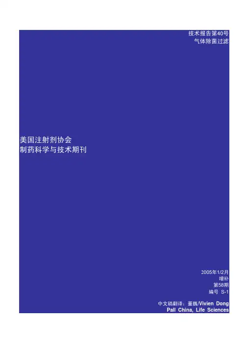 PDA TR-40 气体除菌过滤(中文版)