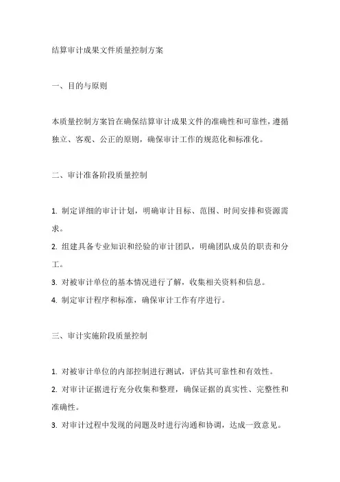 结算审计成果文件质量控制方案