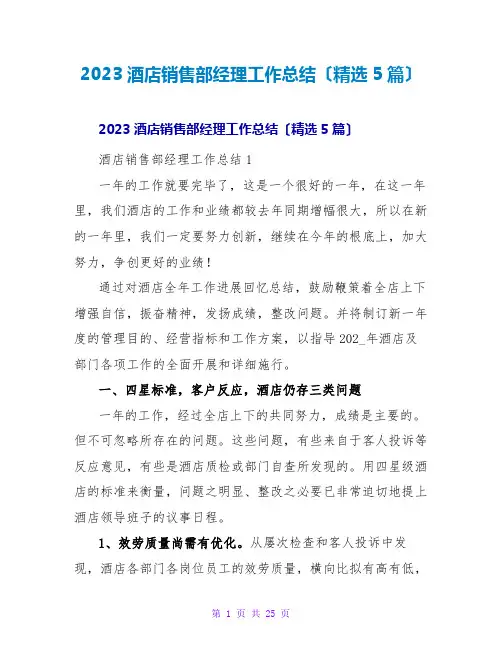 2023酒店销售部经理工作总结(精选5篇)