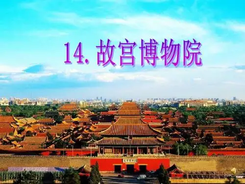 14.故宫博物馆(精品)