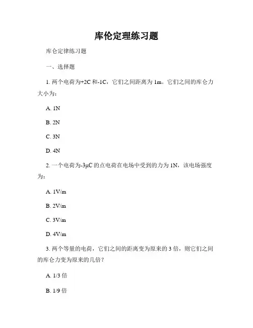 库伦定理练习题