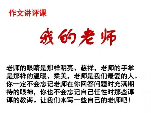 作文指导__我的老师_ppt