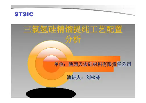 14-三氯氢硅精馏提纯工艺配置分析(陕西天宏硅业)