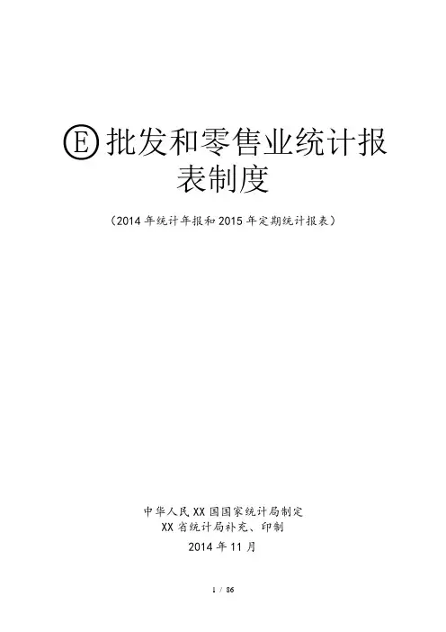 批发和零售业统计