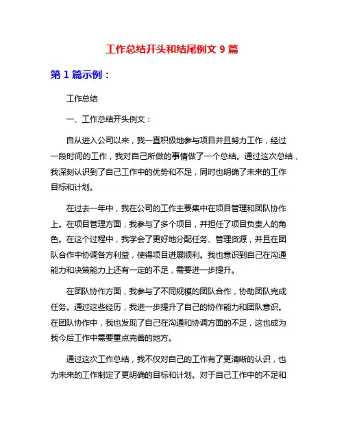 工作总结开头和结尾例文9篇
