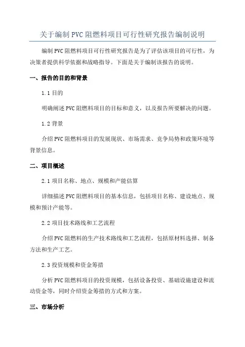 关于编制PVC阻燃料项目可行性研究报告编制说明