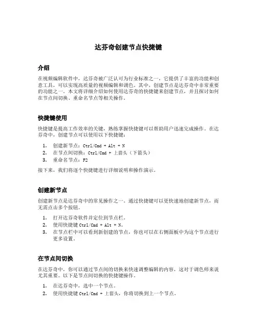 达芬奇创建节点快捷键