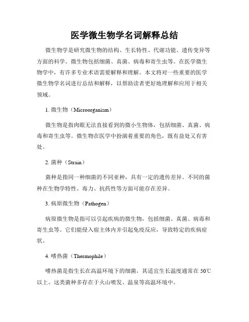 医学微生物学名词解释总结