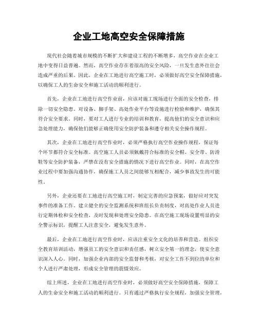 企业工地高空安全保障措施