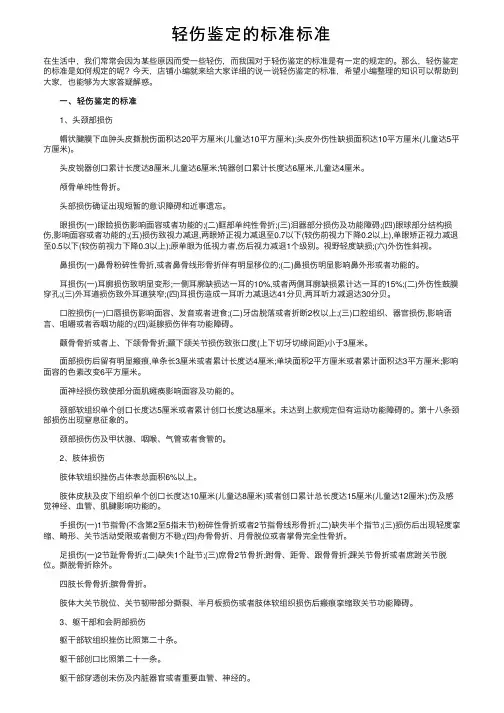 轻伤鉴定的标准标准