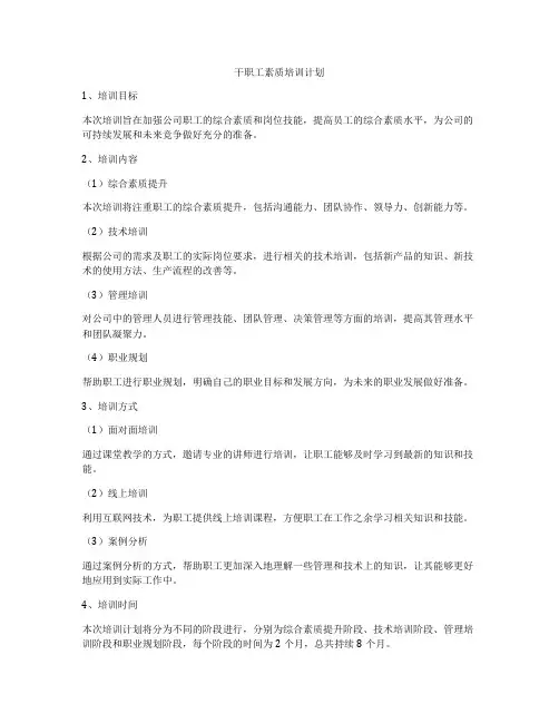 干职工素质培训计划