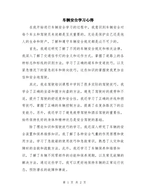 车辆安全学习心得