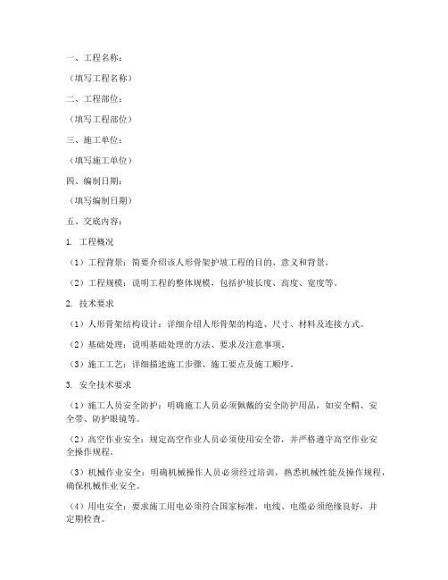 人形骨架护坡安全技术交底模板
