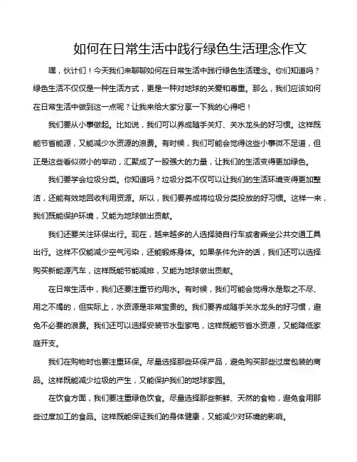 如何在日常生活中践行绿色生活理念作文