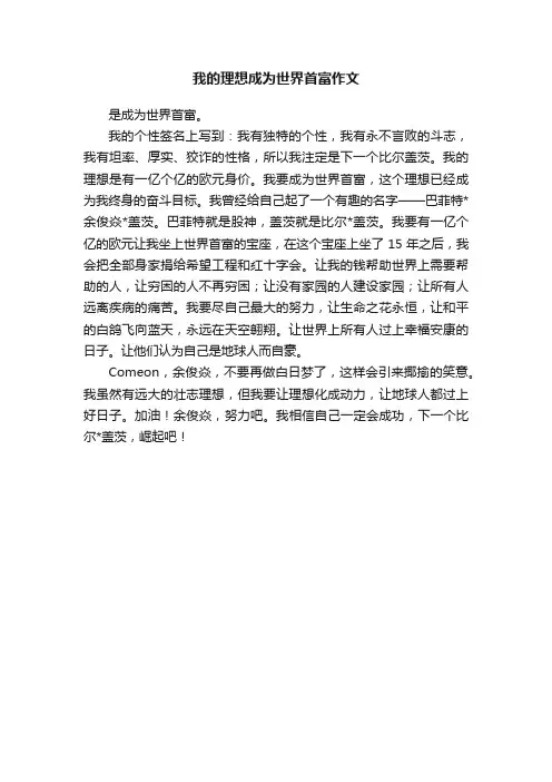 我的理想成为世界首富作文