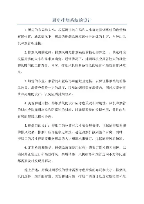 厨房排烟系统的设计