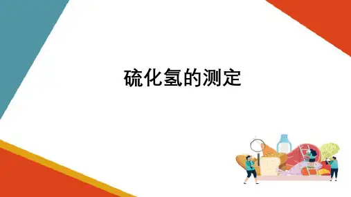 水产品新鲜度化学指标的检测—硫化氢的测定