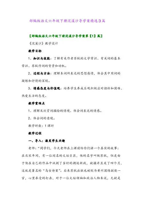 2024年部编版语文六年级下册浣溪沙导学案精选3篇