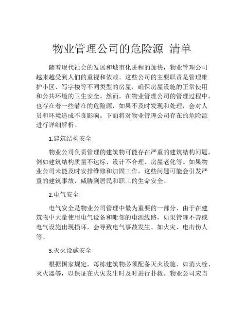 物业管理公司的危险源 清单