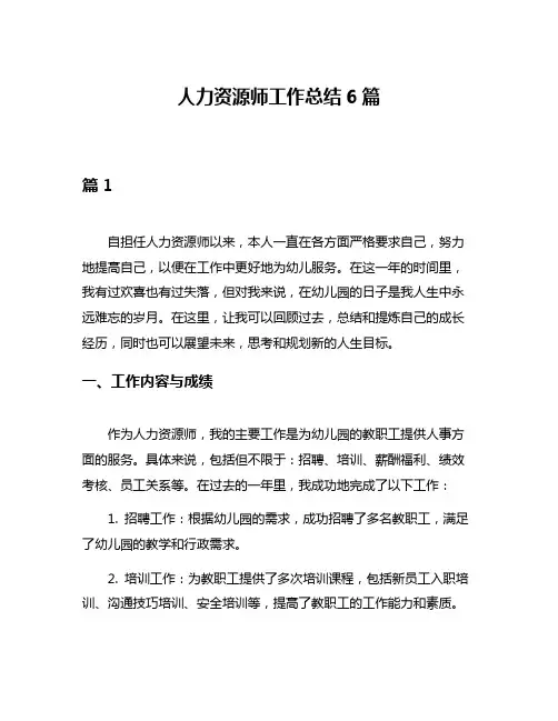 人力资源师工作总结6篇