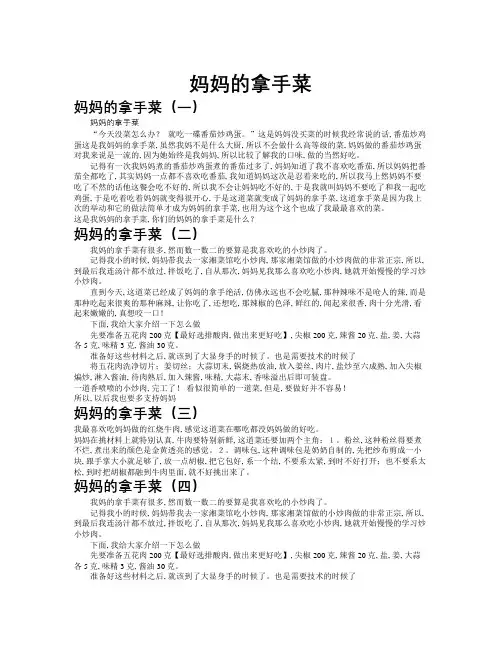 妈妈的拿手菜作文共九篇