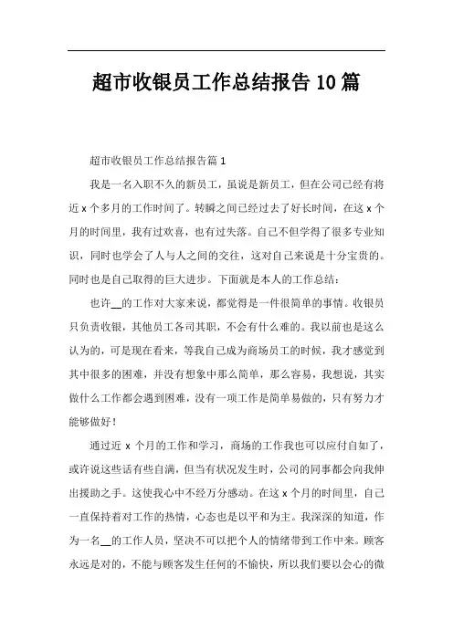 超市收银员工作总结报告10篇