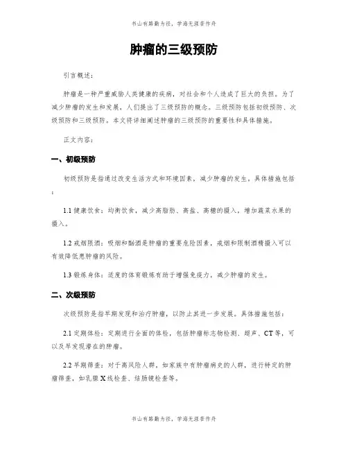 肿瘤的三级预防