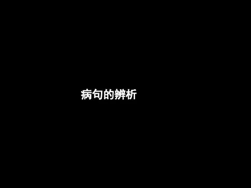 一轮复习高三语文《病句的辨析》课件