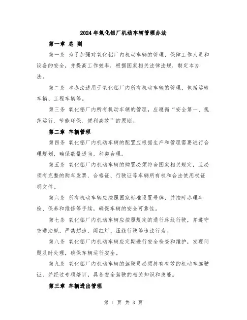 2024年氧化铝厂机动车辆管理办法