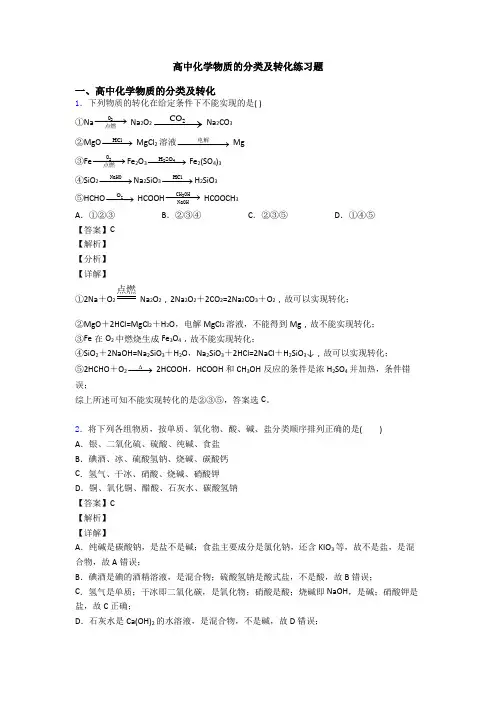 高中化学物质的分类及转化练习题