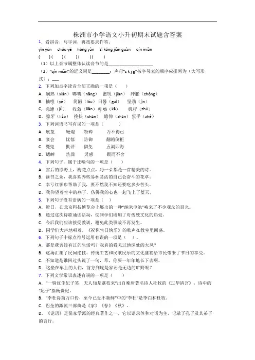 株洲市小学语文小升初期末试题含答案