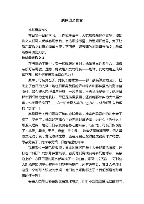 地球母亲作文