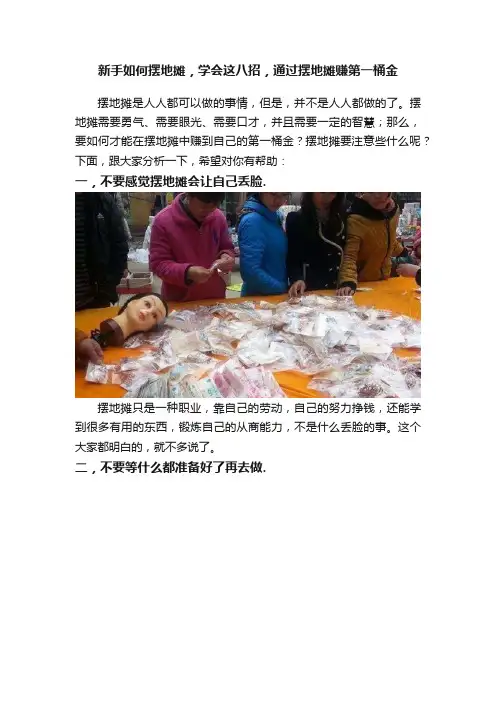新手如何摆地摊，学会这八招，通过摆地摊赚第一桶金