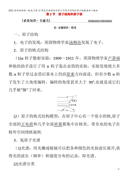 2022物理第12章近代物理初步第2节原子结构和原子核教案