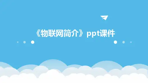 《物联网简介》课件