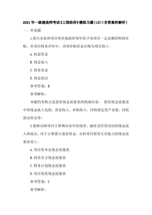 2021年一级建造师考试《工程经济》模拟习题(15)(含答案和解析)