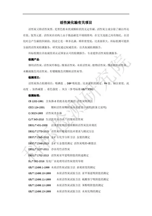 活性炭化验有关项目
