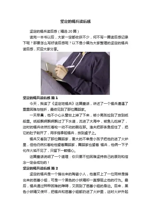 坚定的锡兵读后感