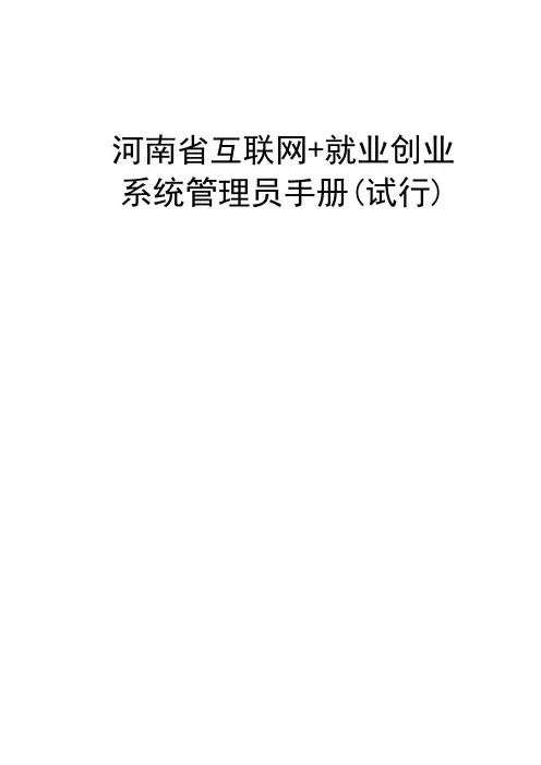 河南省”互联网+”就业创业系统管理员手册试行