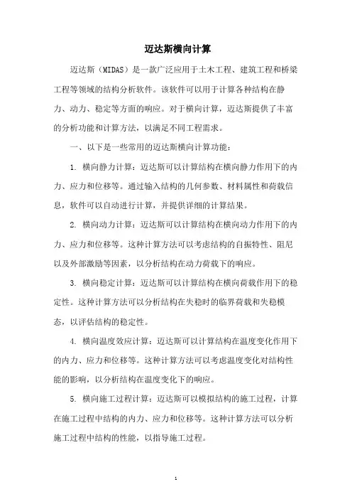 迈达斯横向计算