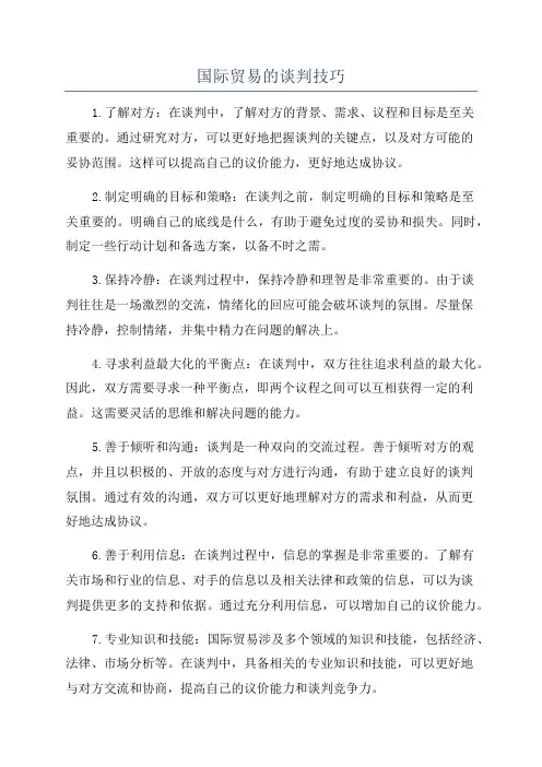 国际贸易的谈判技巧
